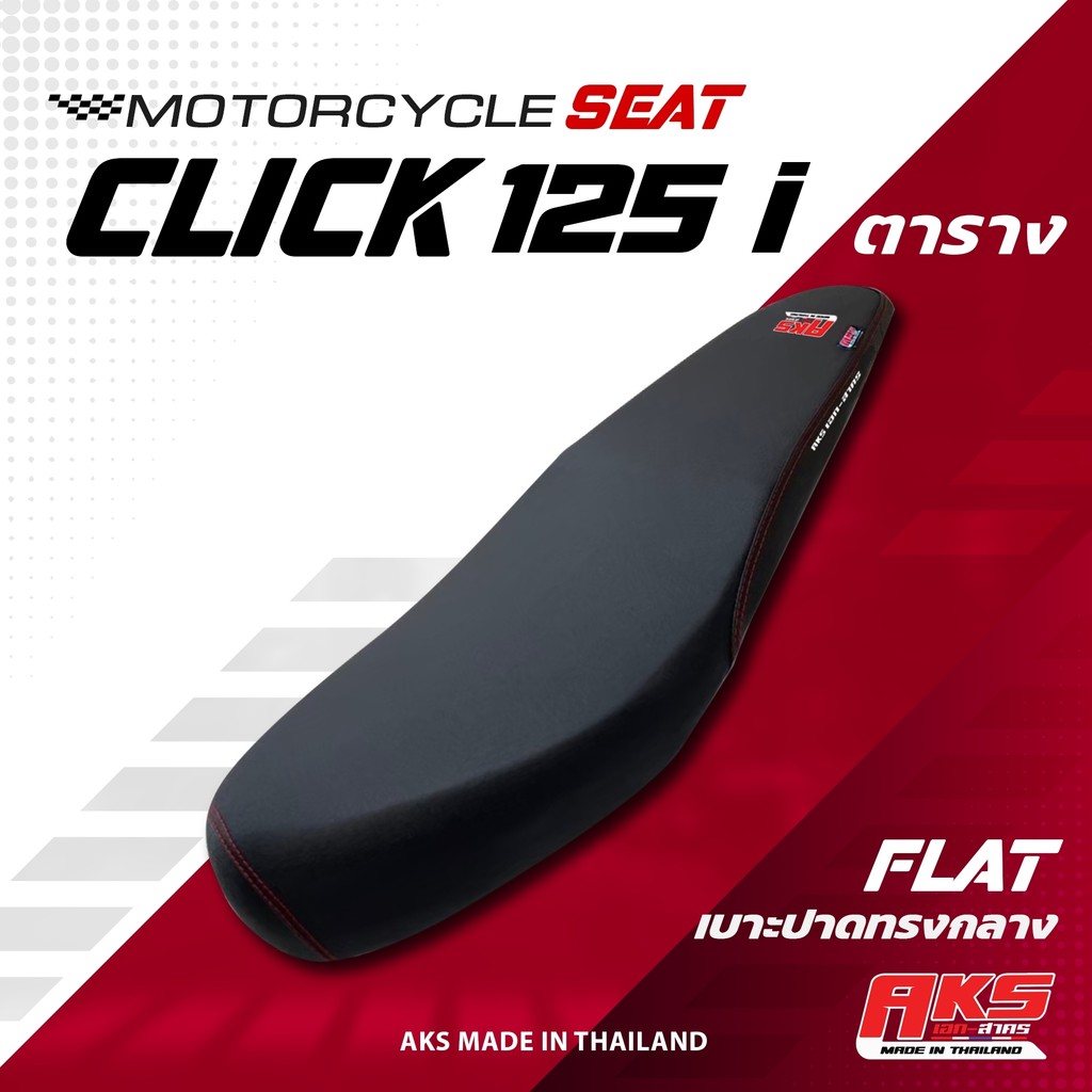 CLICK 125 I ตาราง 2012-2014  เบาะปาด AKS made in thailand เบาะมอเตอร์ไซค์ ผลิตจากผ้าเรดเดอร์ หนังด้าน ด้ายแดง
