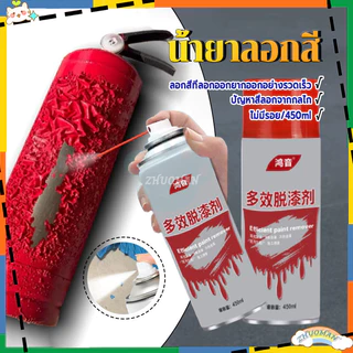 น้ำยาลอกสี น้ำยาลบสีพ่นท์รีมูฟเวอร์ ไร้สารพิษ ใช้กับทุกพื้นผิว 450 ML เคมีลอกสี สเปรย์ลอกสี สเปรย์น้ำยาลอกสี