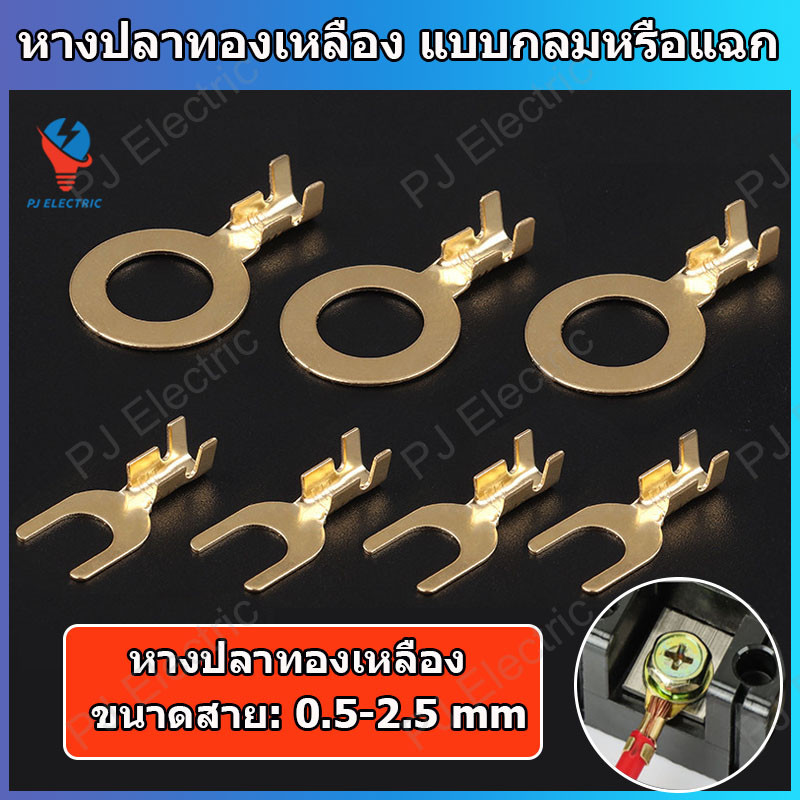 25 ชิ้น หางปลาทองเหลือง หางปลาทองเหลืองแบบกลมหรือแฉก  เหมาะกับสายไฟขนาด 0.5-2.5 sq.mm