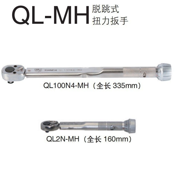QL100N4-MHQL50N-MH TOHNICHIQL25N-MH ประแจแรงบิด QL140N-MH