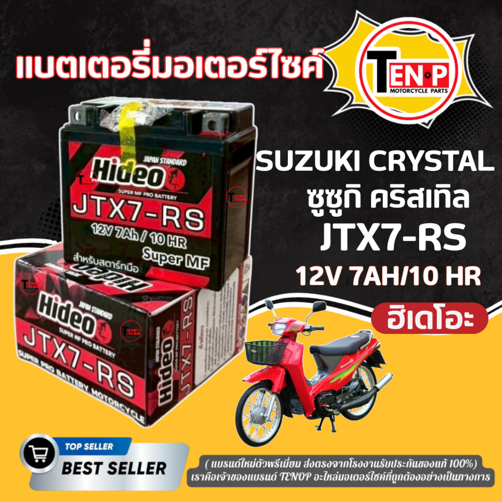 แบตเตอรี่ พรีเมี่ยม SUZUKI CRYSTAL ทุกรุ่น ยี่ห้อ Hideo 12V7Ah/10HR ซูซูกิ คริสเทิล พร้อมส่ง แบตใหม่