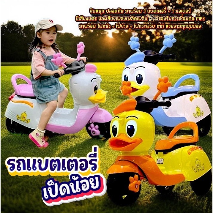 รถแบตเตอรี่มอเตอร์ไซค์ เป็ดน้อย รถเด็กไฟฟ้า ขับง่าย แบตชาร์จได้ ของเล่นเสริมทักษะที่ทุกบ้านควรมี