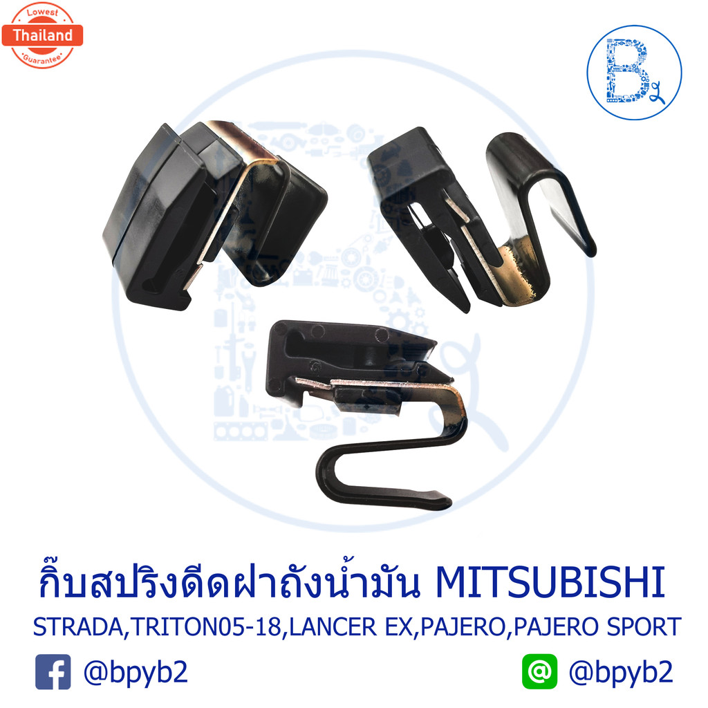 BX110 อะไหล่แท้ กิ๊สปริงดีดฝาถังน้ำมัน MITSUBISHI TRION05-18,STRADA,LANCER EX,PAJERO-SPORT,SPACE WAG