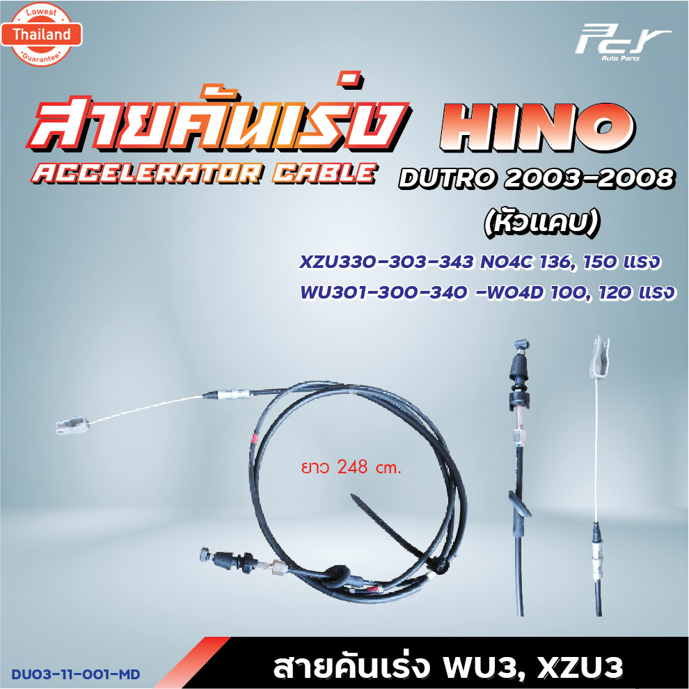 สายคันเร่ง HINO // DUTRO 2003-2008// WU300-420//XZU330-423 //100-150 hp.* ของแต่ง รถรรทุก *