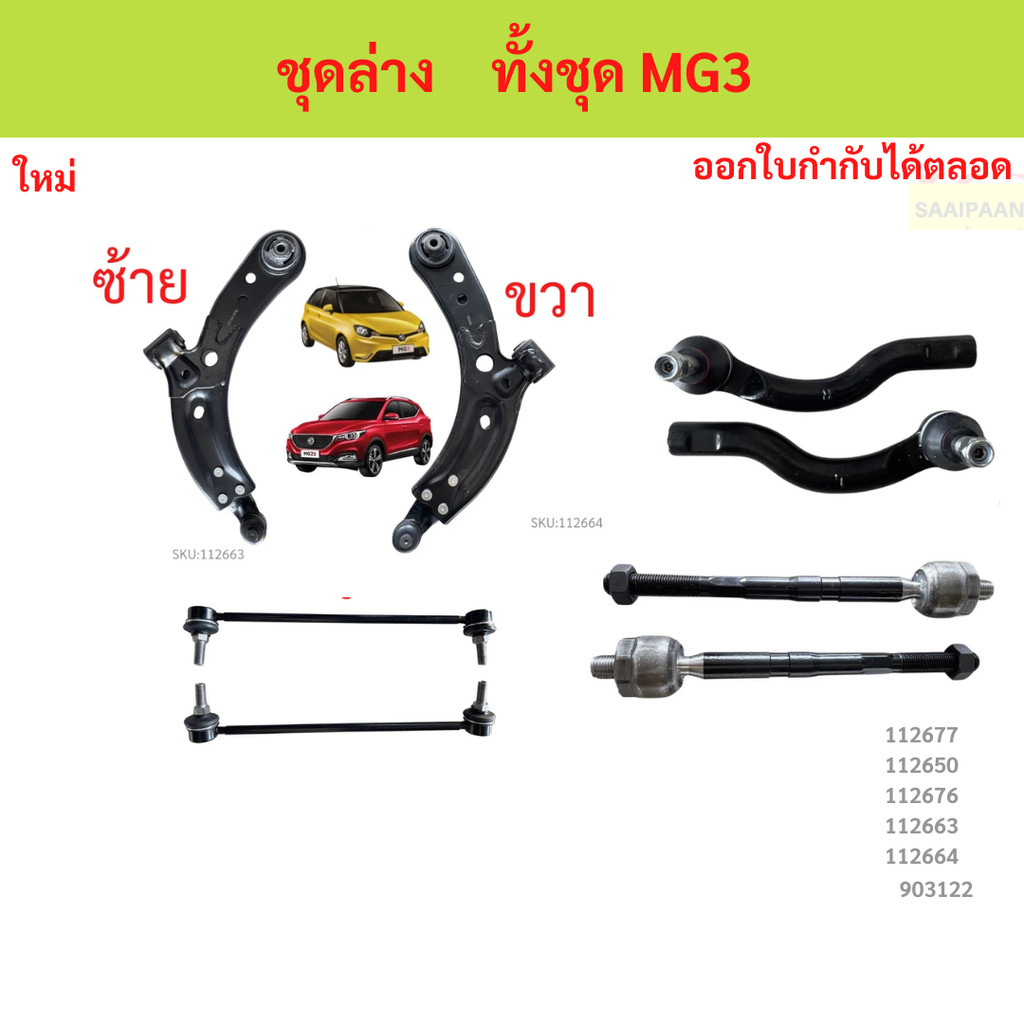 ลูกหมากทั้งชุด MG3 MG 3  MG ZS 2015-2018 รวมปีกนก  ลูกหมากประกอบชุด, คันส่งประกอบชุด, ประกอบชุด ชุดช่วงล่าง