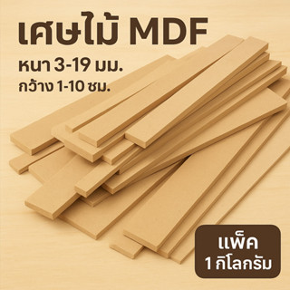 เศษไม้ MDF คละไซส์ หนา 3-19มม. กว้าง 1-10ซม. ยาว 30-60ซม. มั…
