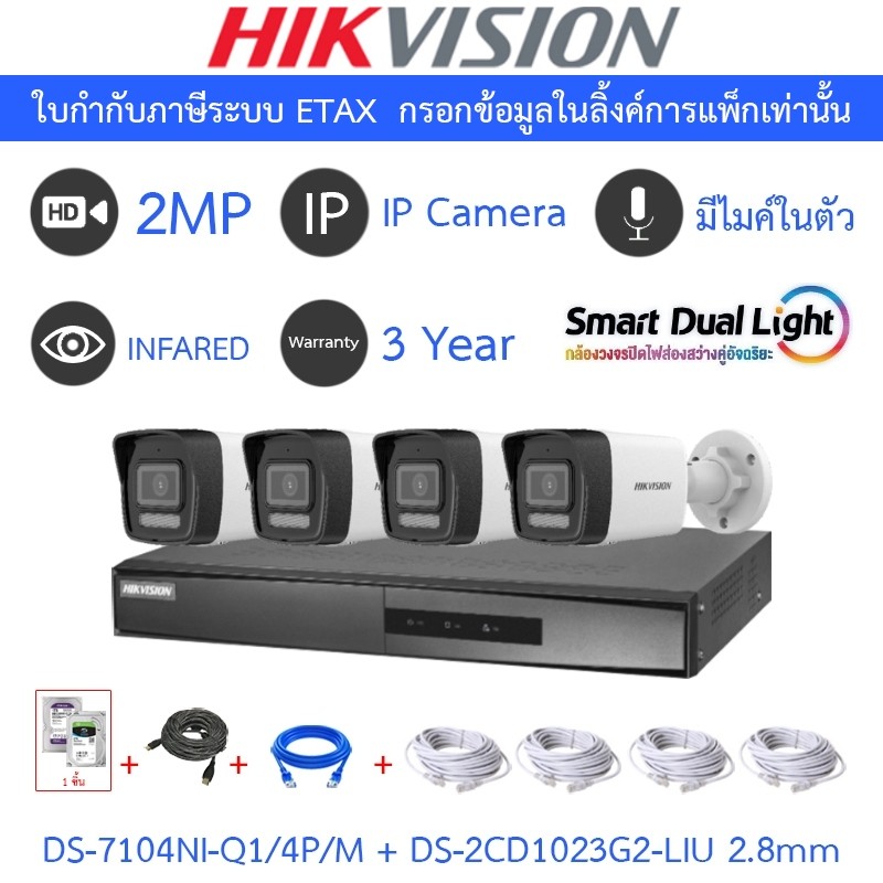 HIKVISION กล้องวงจรปิด DS-7104NI-Q1/4P/M + DS-2CD1023G2-LIU 2.8mm 4 ตัว + ชุดอุปกรณ์ smart dual ligh