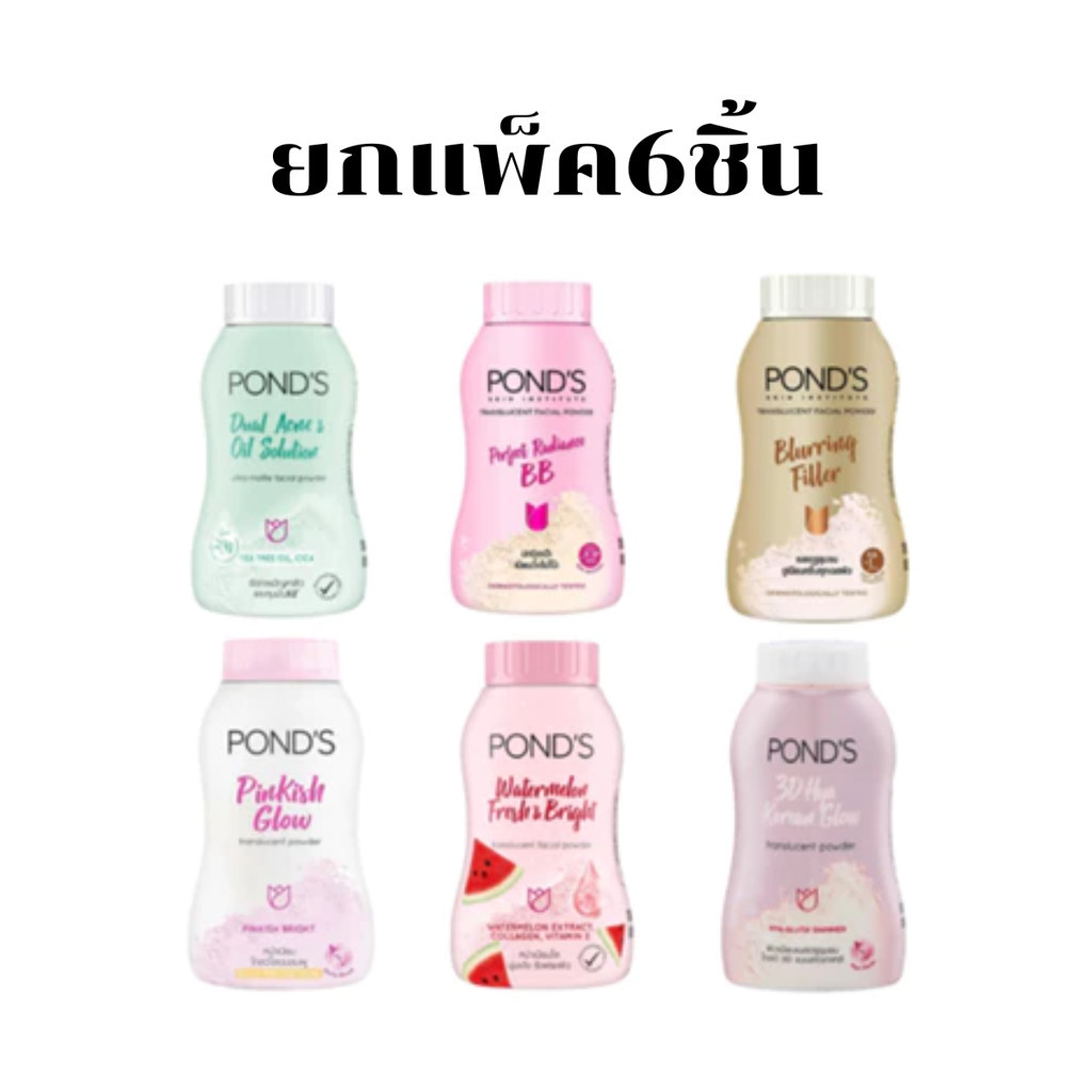 แป้งฝุ่นพอนด์ส Pond's Powder แป้งขายดีอันดับ1 ขนาด45กรัม (แพ็ค6)(แพ็ค3)