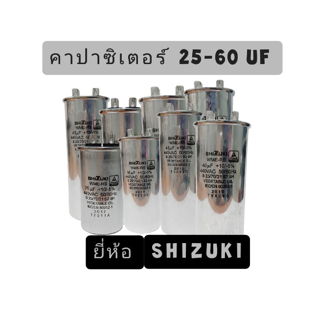แคปรัน คาปาซิเตอร์/ แคปสตาร์ท ยี่ห้อ SHIZUKI #อะไหล่แอร์บ้าน