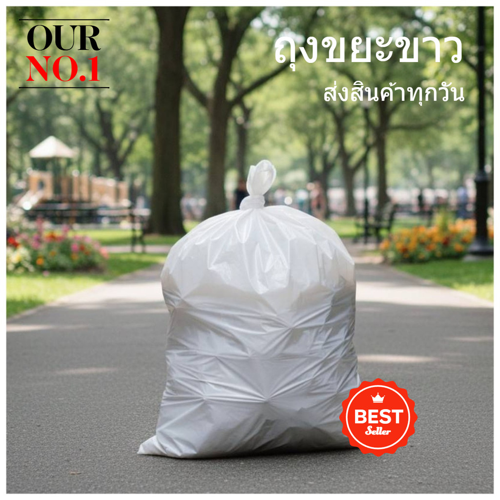 ถุงขยะขาวขุ่น แบบหนา ถุงขยะสีขาว ถุงขยะขาวขุ่น ถุงขยะสีชา ถุงใส่ขยะ แบบหนา คุณภาพดี เเพค 1 กิโล