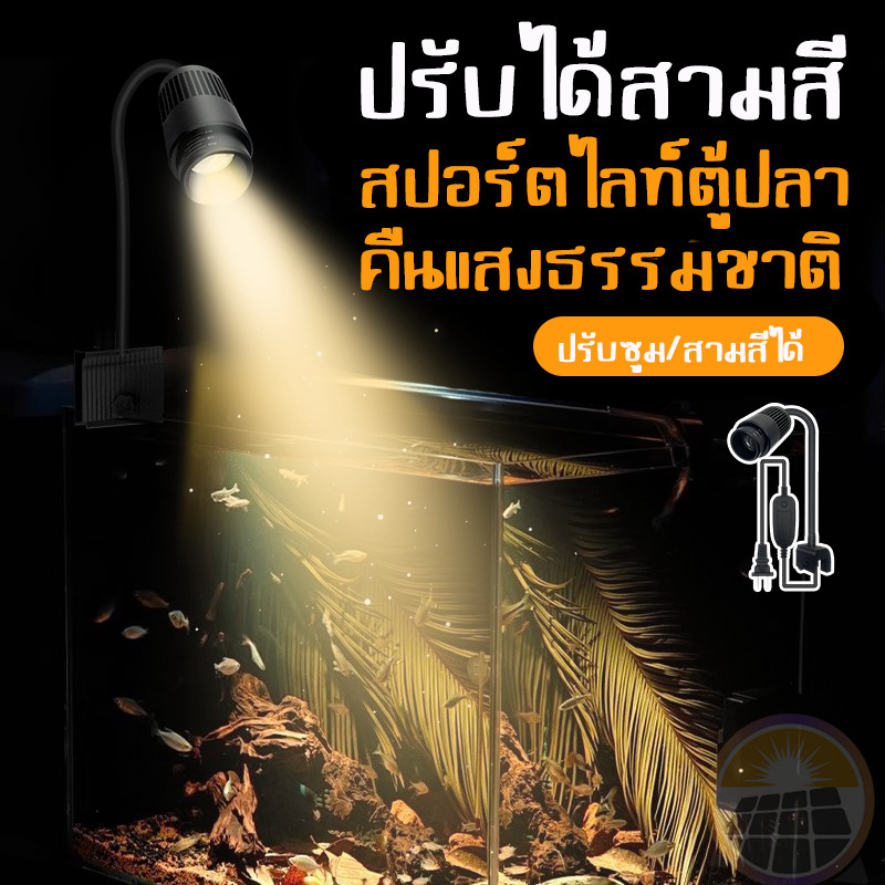 🐟อเนกประสงค์🐟ไฟตู้ปลา ไฟสปอตไลท์ LED สำหรับตู้ปลาแบบปรับได้ ไฟสวน ไฟตู้ปลาแบบปรับได้ พร้อมซูมแยกอิสระ หลายรุ่น 3W-12W