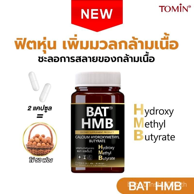 BAT HMB แบท เอชเอ็มบี  (ผลิตภัณฑ์เสริมอาหาร)