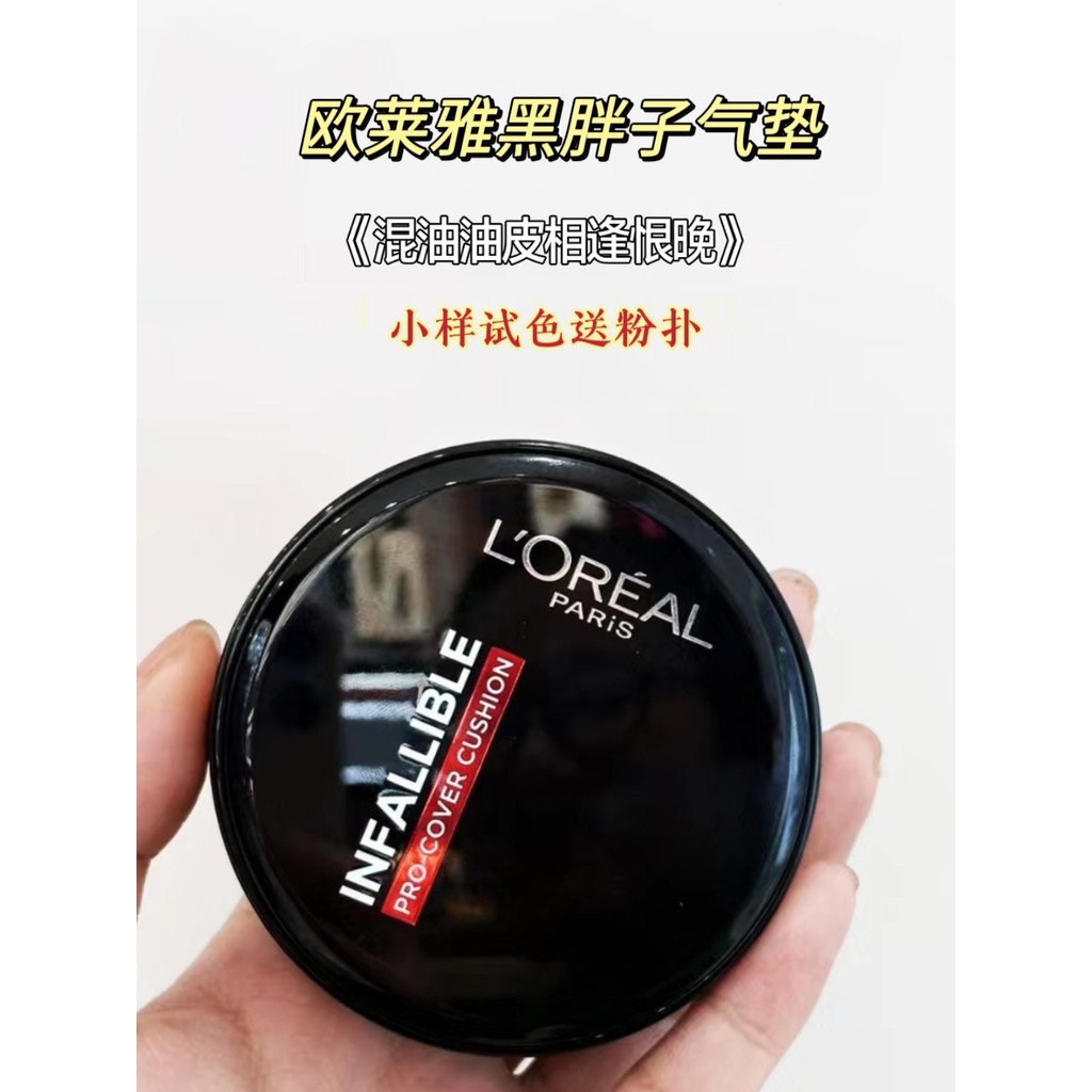 คุชชั่น คุชชั่น chy LOreal Black Fatty Air Cushion ตัวอย่างบีบีครีมคอนซีลเลอร์ควบคุมความมันยาวนานMat
