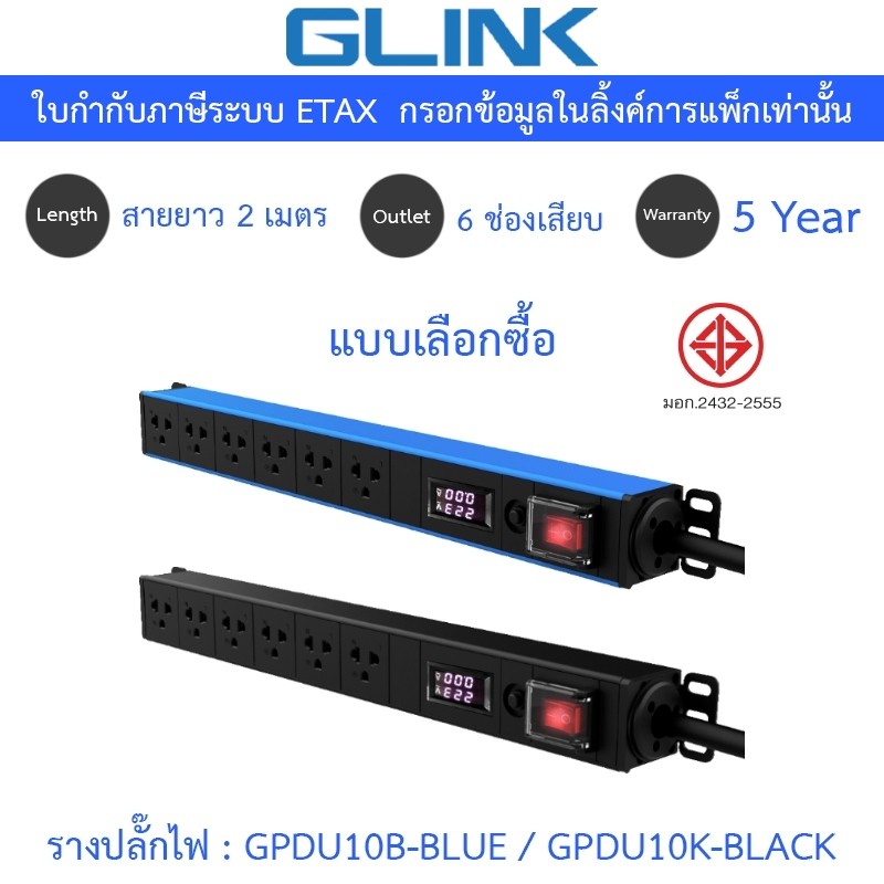 Glink Plug Rack รางปลั๊กไฟตู้ Rack 6 ช่อง สายยาว 2 เมตร รุ่น GPDU10B-BLUE / GPDU10K-BLACK