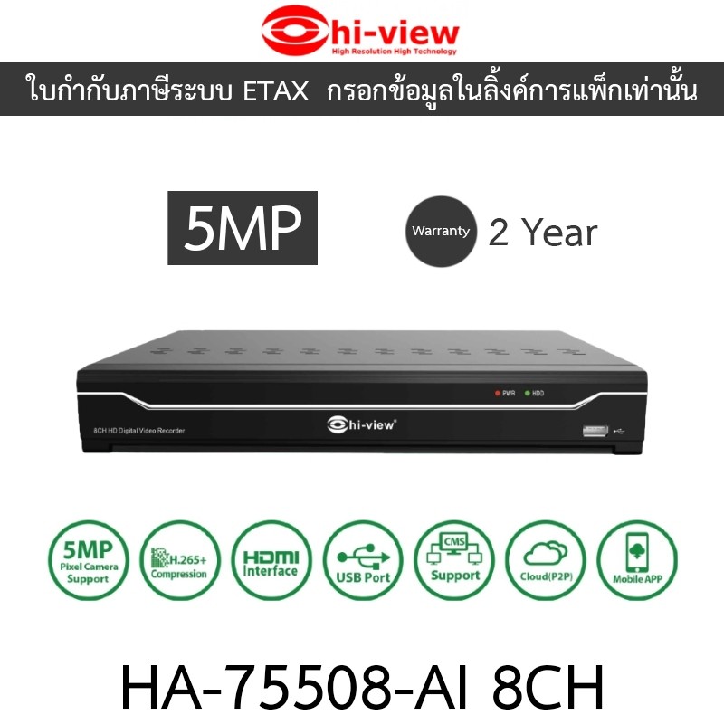 Hi-view เครื่องบันทึกภาพกล้องวงจรปิด DVR 8CH 5MP รุ่น HA-75508-AI