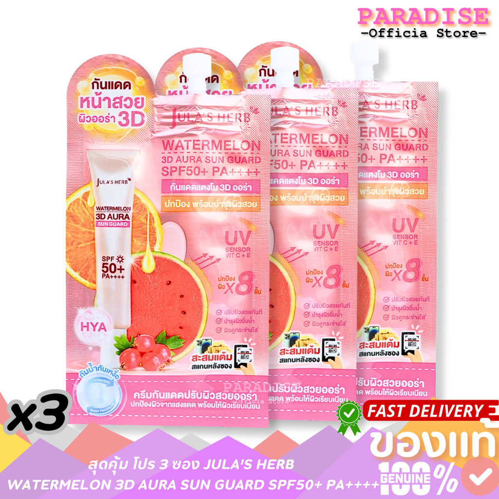 สุดคุ้ม โปร 3 ซอง JULA’S HERB WATERMELON 3D AURA SUN GUARD SPF50+ PA++++ จุฬาเฮิร์บ วอเตอร์เมลอน