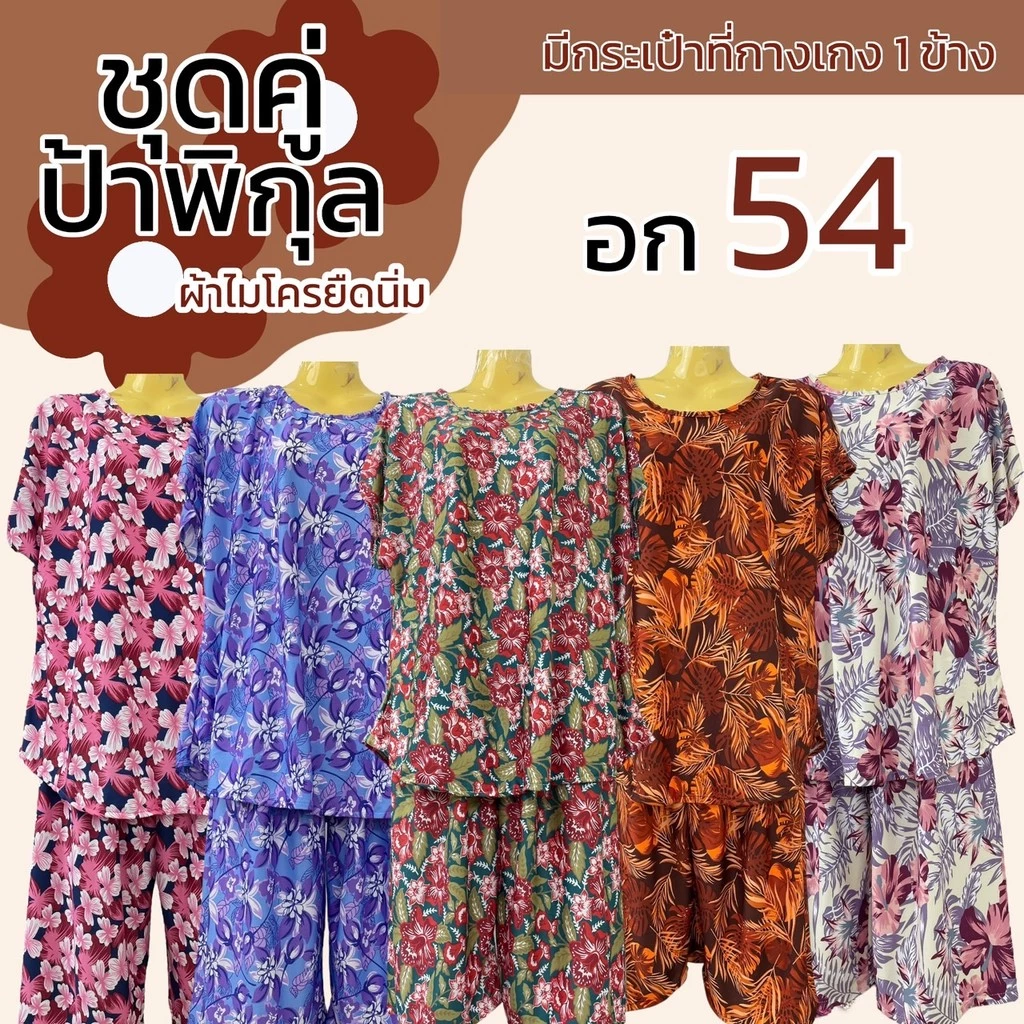 ชุดคู่ป้าพิกุล อก 54 คอปาดแขนสั้น ผ้าไมโครยืดนิ่ม ชุดนอน ผ้านิ่มใส่สบายไม่ร้อน ลายดอก มีกระเป่าที่กางเกง A11
