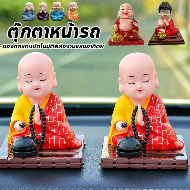 พร้อมส่ง ตุ๊กตาหน้ารถ น่ารัก ตัวเล็ก นั่งสวดมนต์ พลังงานแสงอาทิตย์ ตุ๊กตาหัวโยก สําหรับตกแต่งภายในรถยนต์