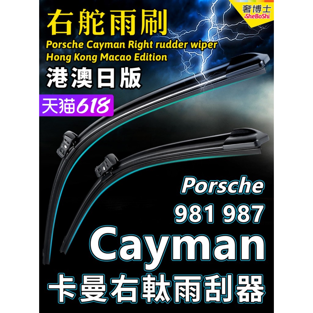 หางเสือขวา Porsche Cayman Wiper Porsche Hong Kong Macau Right Water Dial 981 987 Cayman Wiper Right 