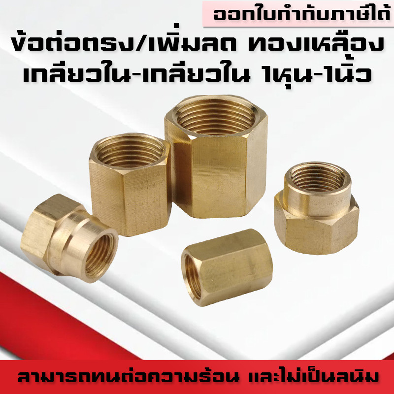 (A09)ข้อต่อตรงทองเหลืองเกลียวใน-ใน นิปเปิ้ล เพิ่ม-ลด ข้อต่อทองเหลืองเกลียวในเกลียวใน ขนาด1หุน-1นิ้ว