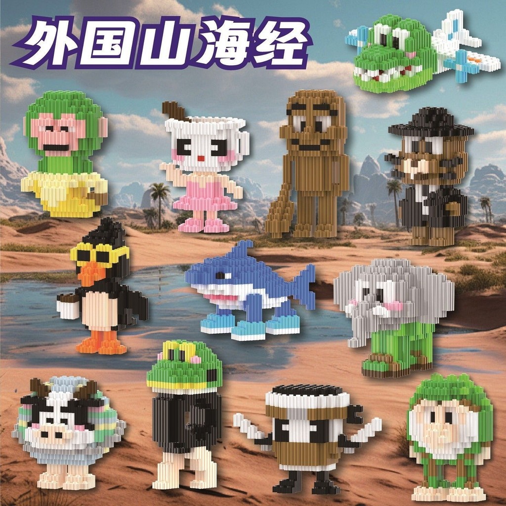 อเมริกัน AI Shanhaijing tung tung tung tung tung tung tung Building Block ของเล่น AI Shanhaijing tun