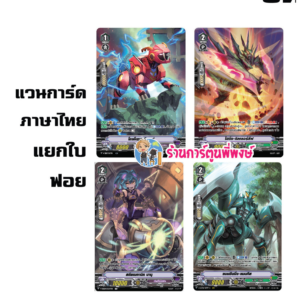แวนการ์ด แยกใบ ฟอย โครโนทูธ ทีเกอร์ ไฮดิ้ง คิลเลอร์ลีฟ สตีมเมคานิค นาบุ แมนทีส Vanguard My Turn z myturnz