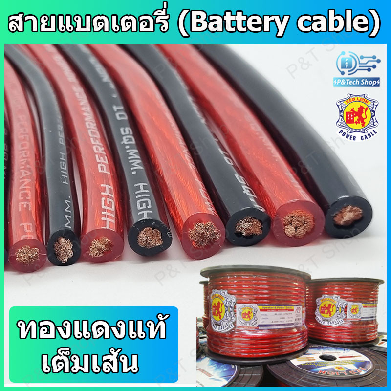 1 เมตร สายแบตเตอรี่ RED LION ทองแดงแท้ เครื่องเสียงรถยนต์  (Battery Cable) เบอร์ 6 8 10 16 หรือ 20 สีแดงหรือสีดำ