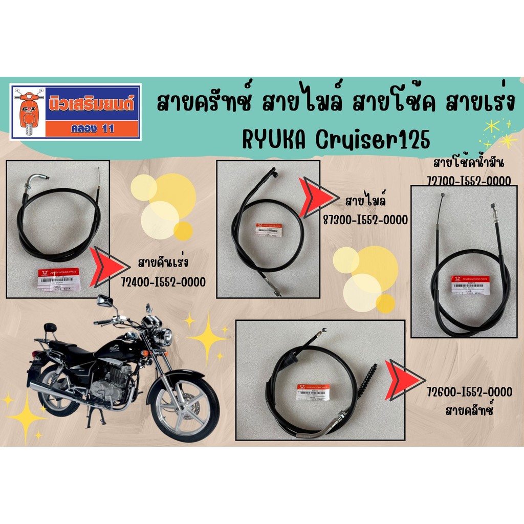 สายครัทช์ สายไมล์ สายโช้ค สายเร่ง RYUKA Cruiser125 (ริวก้า ครูเซอร์) ของแท้เบิกศูนย์