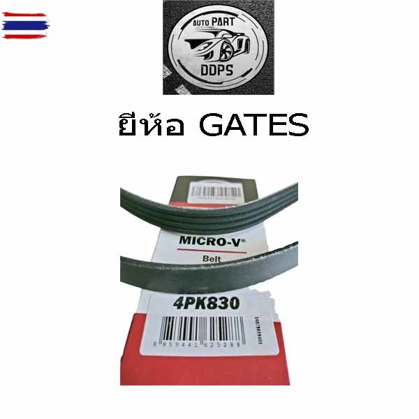 สายพานแอร์/ ยี่่ห้อ GATES /  สำหรั Nissan Sunny B14, Sentra, NV / รหัส  4PK830