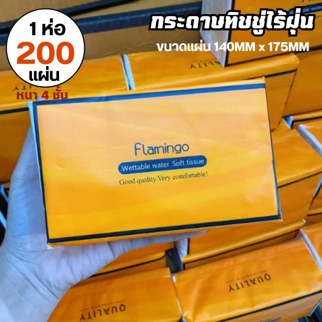 กระดาษทิชชู่ (1 ห่อ/200แผ่น) กล่องส้ม หนา 4ชั้น ไม่เป็นขุย วัสดุธรรมชาติดูดซึมง่าย ไม่บาดผิว