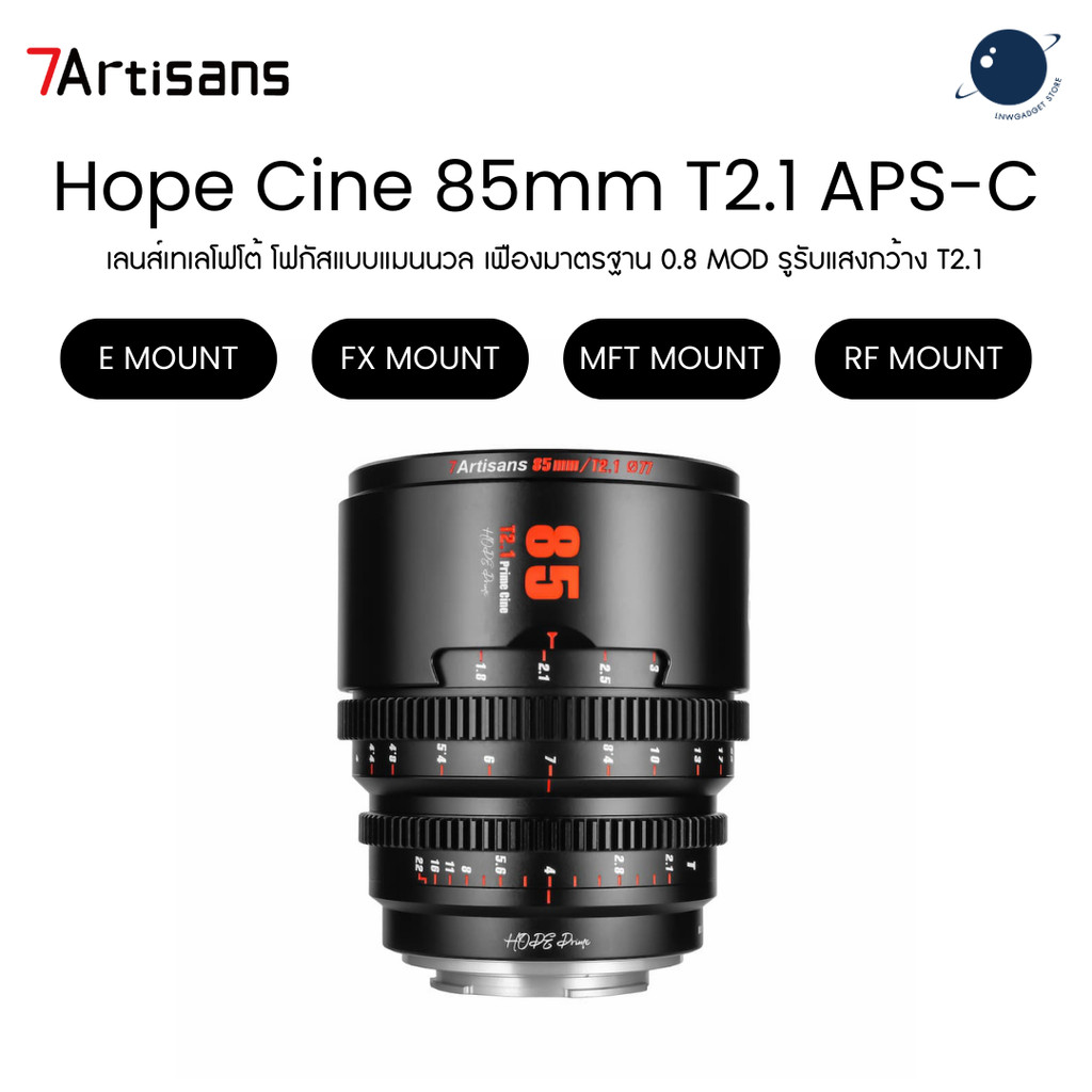 7Artisans Hope Cine 85mm T2.1 for E/FX/MFT/RF Mount APS-C ประกันศูนย์ไทย