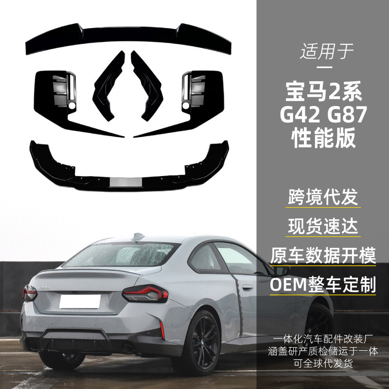 适用bmw宝马2系g42 g87 M Sport 前唇后风口后包角顶翼跨境改装件