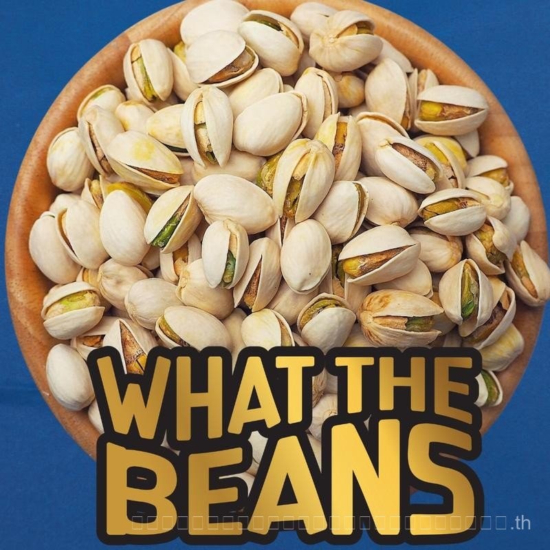พิสตาชิโอเกรด A (USA) WHAT THE BEANS 150/500 กรัม -ไลฟ์-