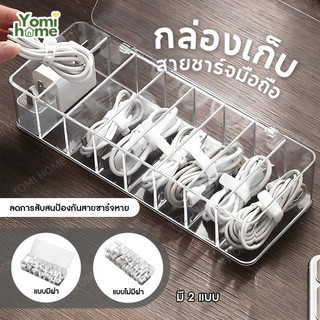 YOMI กล่องเก็บสายไฟ มีฝา อะคริลิคใส กล่องจัดระเบียบ กล่องเก็บสายชาร์ท