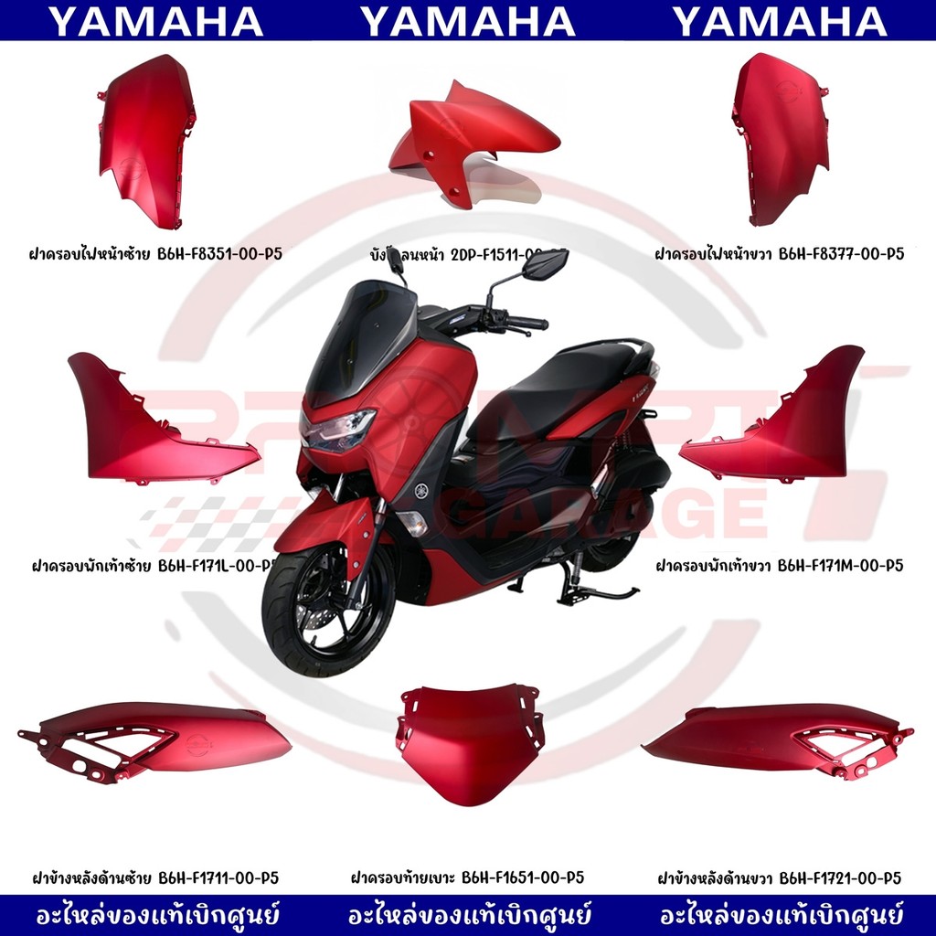 ชุดสี YAMAHA NMAX155 ปี2020 (สีแดงด้าน) แท้ศูนย์