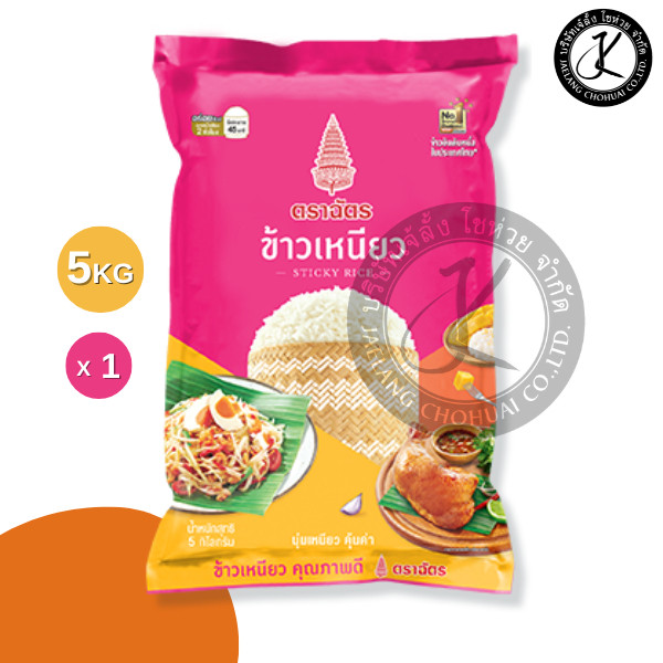 ข้าวเหนียวตราฉัตร 5 กิโลกรัม 1 ถุง