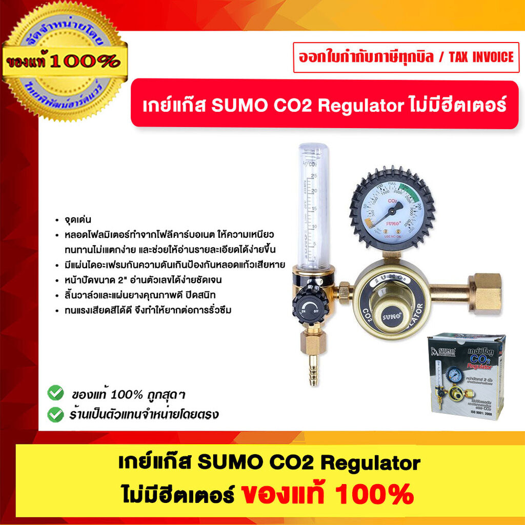 เกย์แก๊ส SUMO CO2 Regulator ไม่มีฮีตเตอร์ ของแท้100%