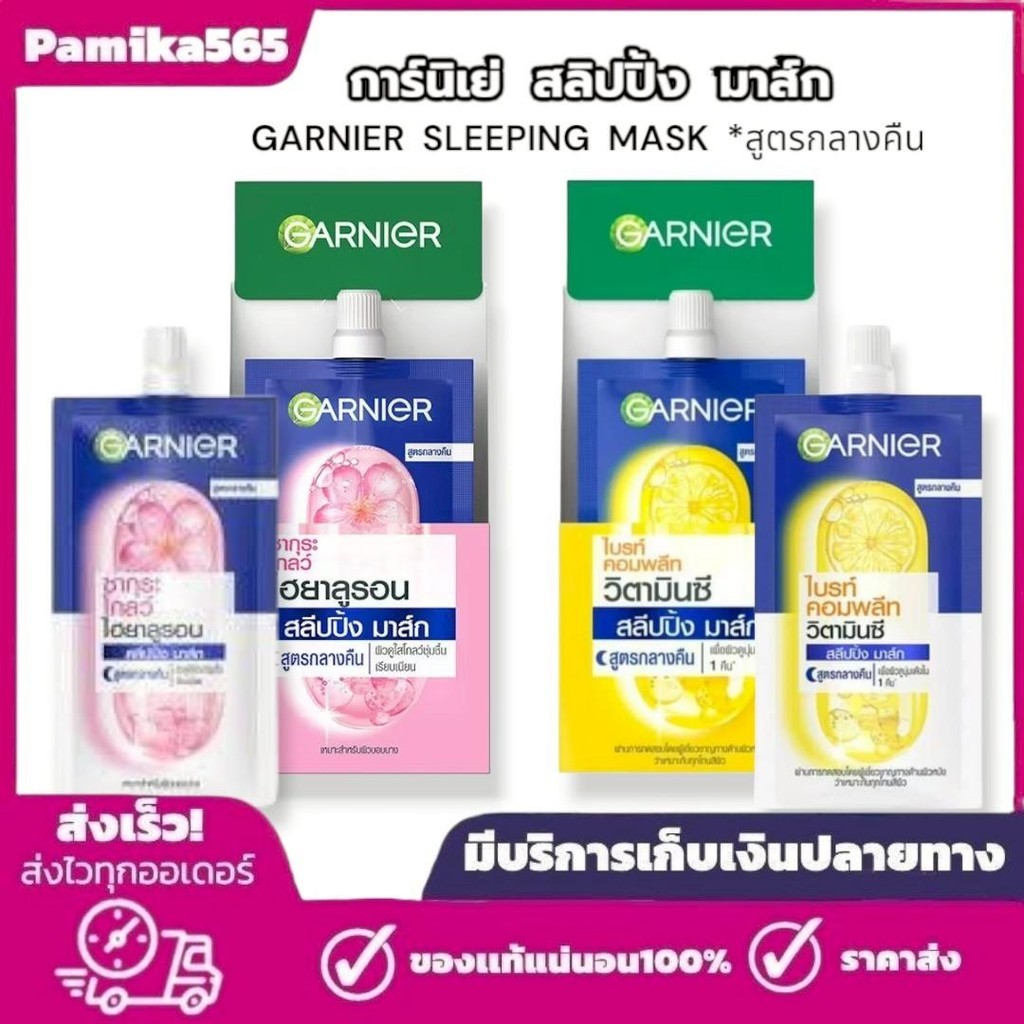 ใหม่ การ์นิเย่ สลีปปิ้ง มาส์ก (แบบซอง) Garnier Sleeping Mask 7ml.