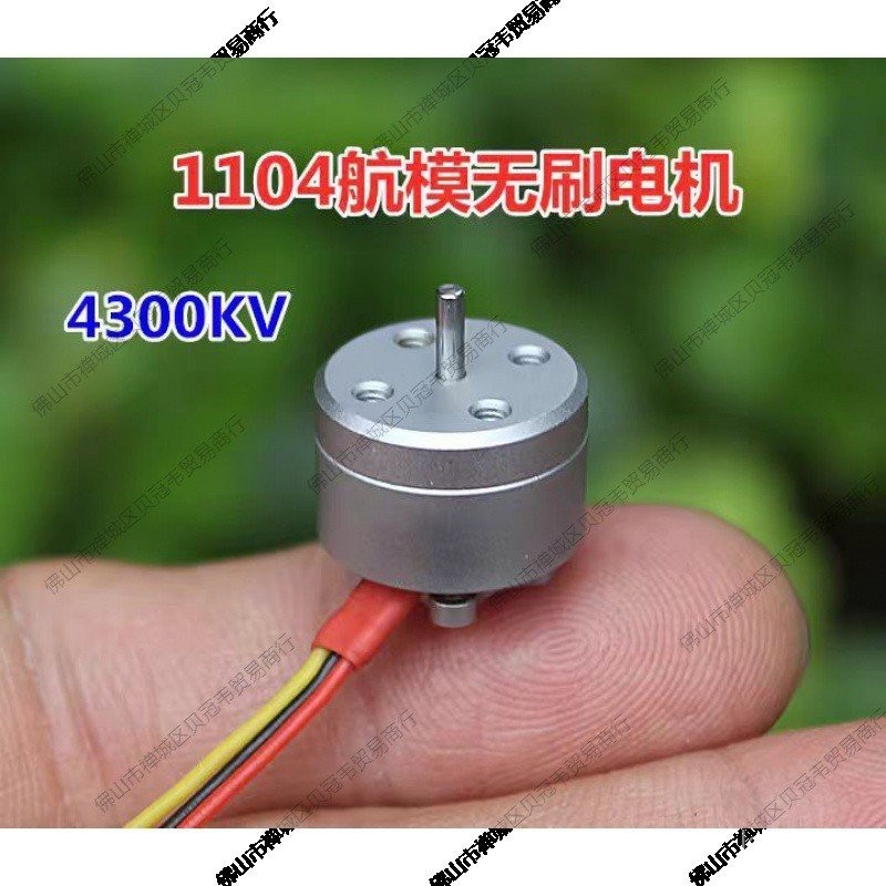 ไดรฟ์ไร้แปรงขนาดเล็ก DC มอเตอร์ไร้แปรงถ่านรุ่นรถแข่ง 4300KV มอเตอร์ 1104 รุ่นเครื่องบิน A0GN