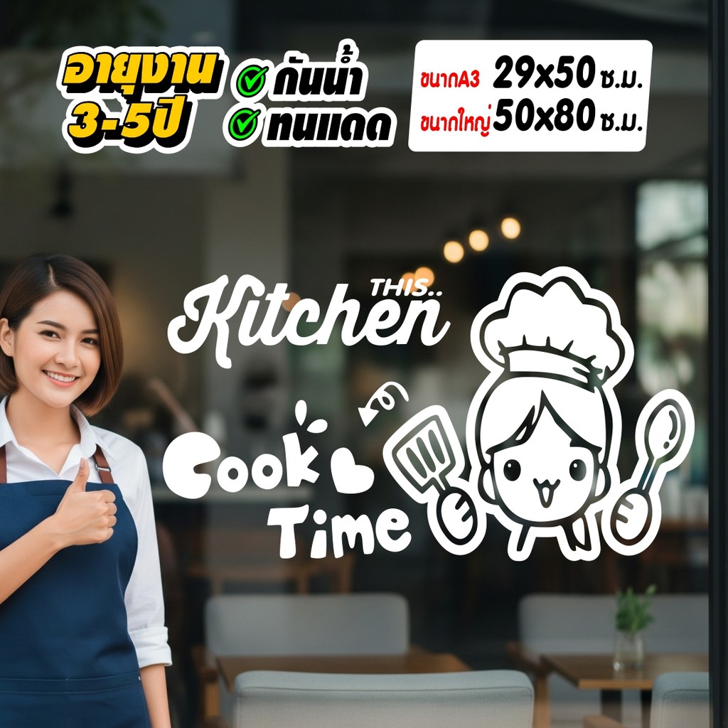 สติ๊กเกอร์ร้านติดร้านอาหาร คาเฟ่ ร้านเบเกอรี่ หรือในครัว Cooking Time รุ่น KIT-5846 มี2ขนาด