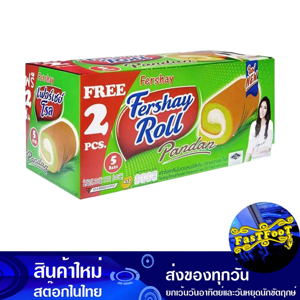 เค้กโรล กลิ่นใบเตยสอดไส้ครีม 20 กรัม x 12 ชิ้น เฟอร์เชย์โรล Fershay Roll Pandan Scented Roll Cake St