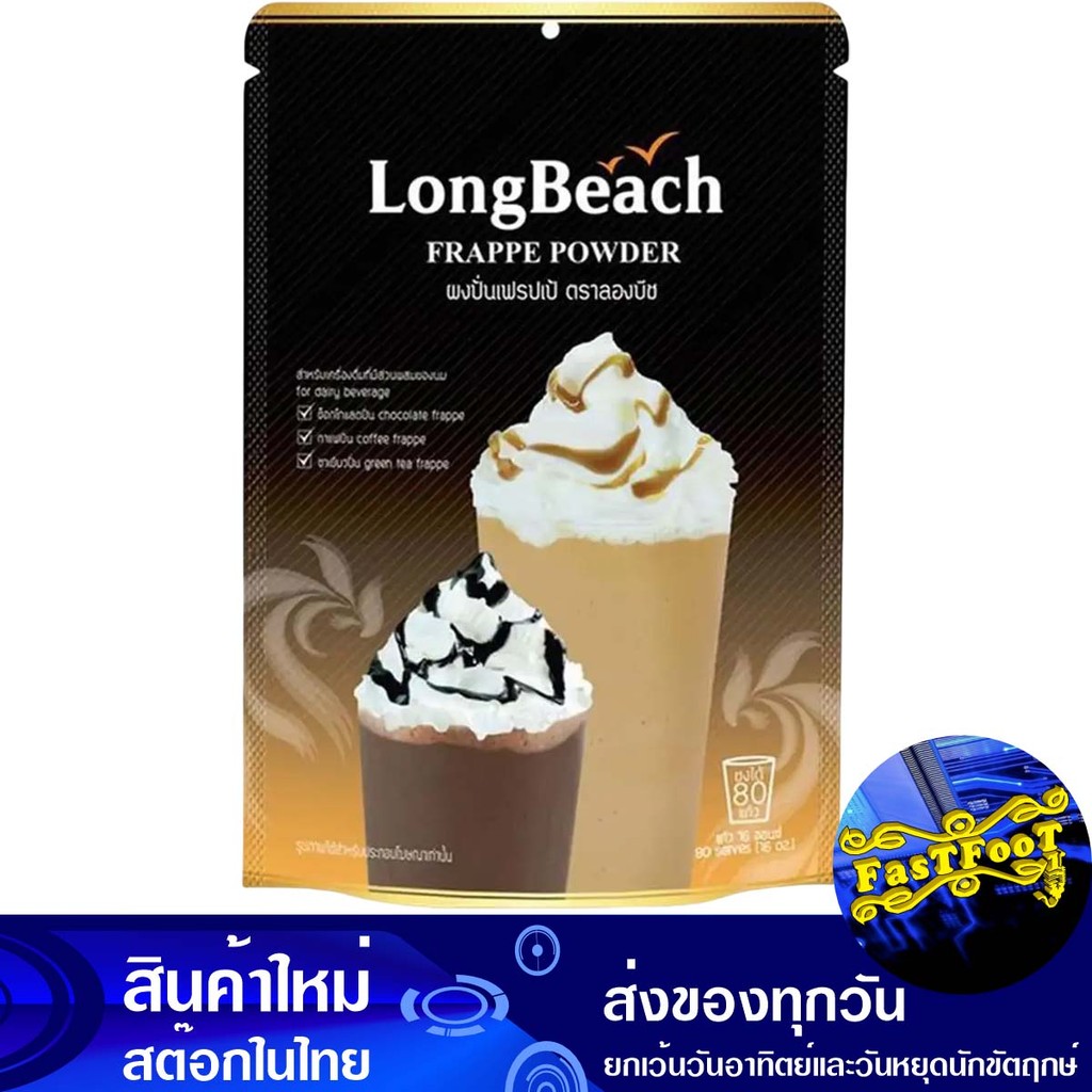 ผงเฟรปเป้ 400 กรัม ลองบีช Long Beach Frappe Powder