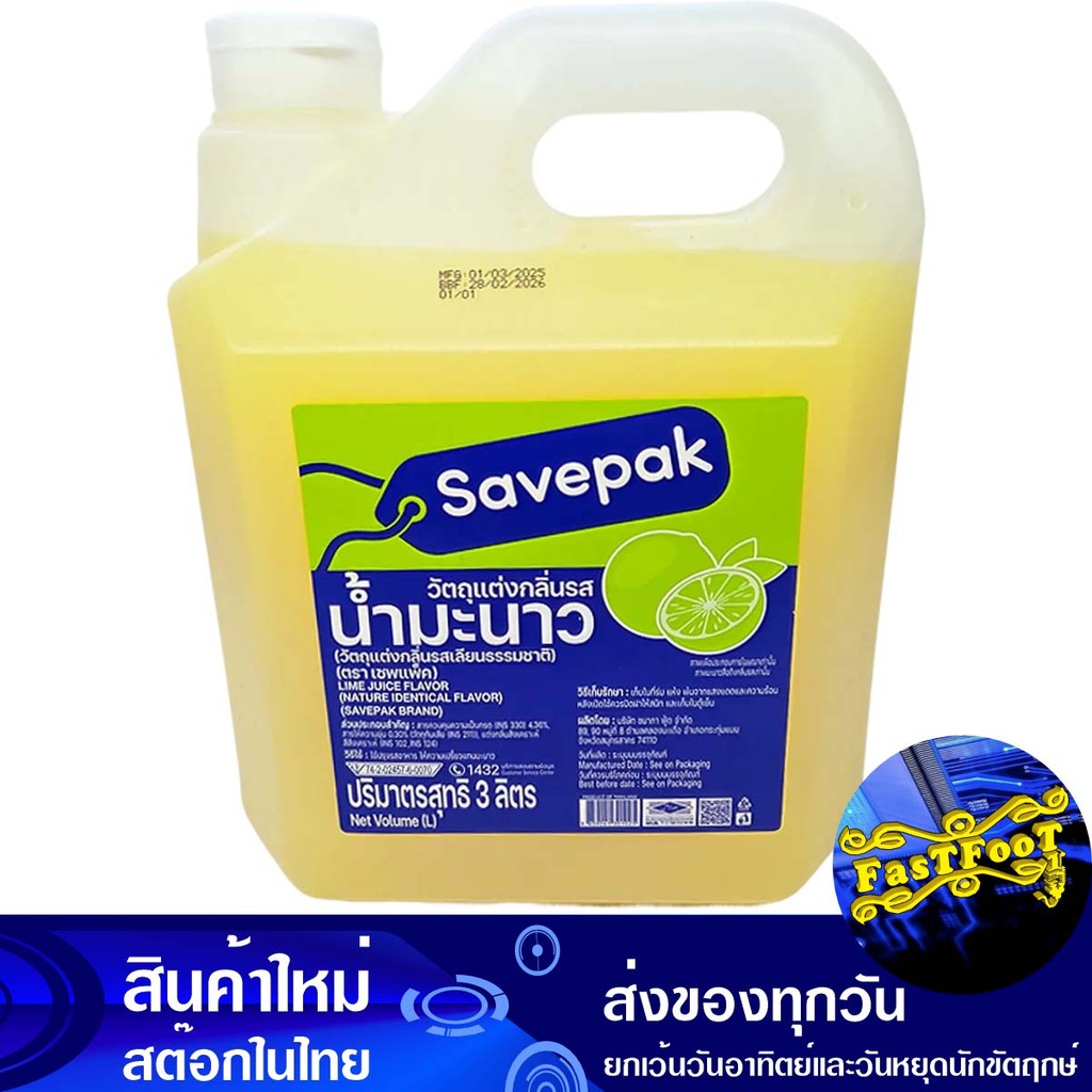 น้ำมะนาว 3000 มล. เซพแพ็ค Savepak Lemonade