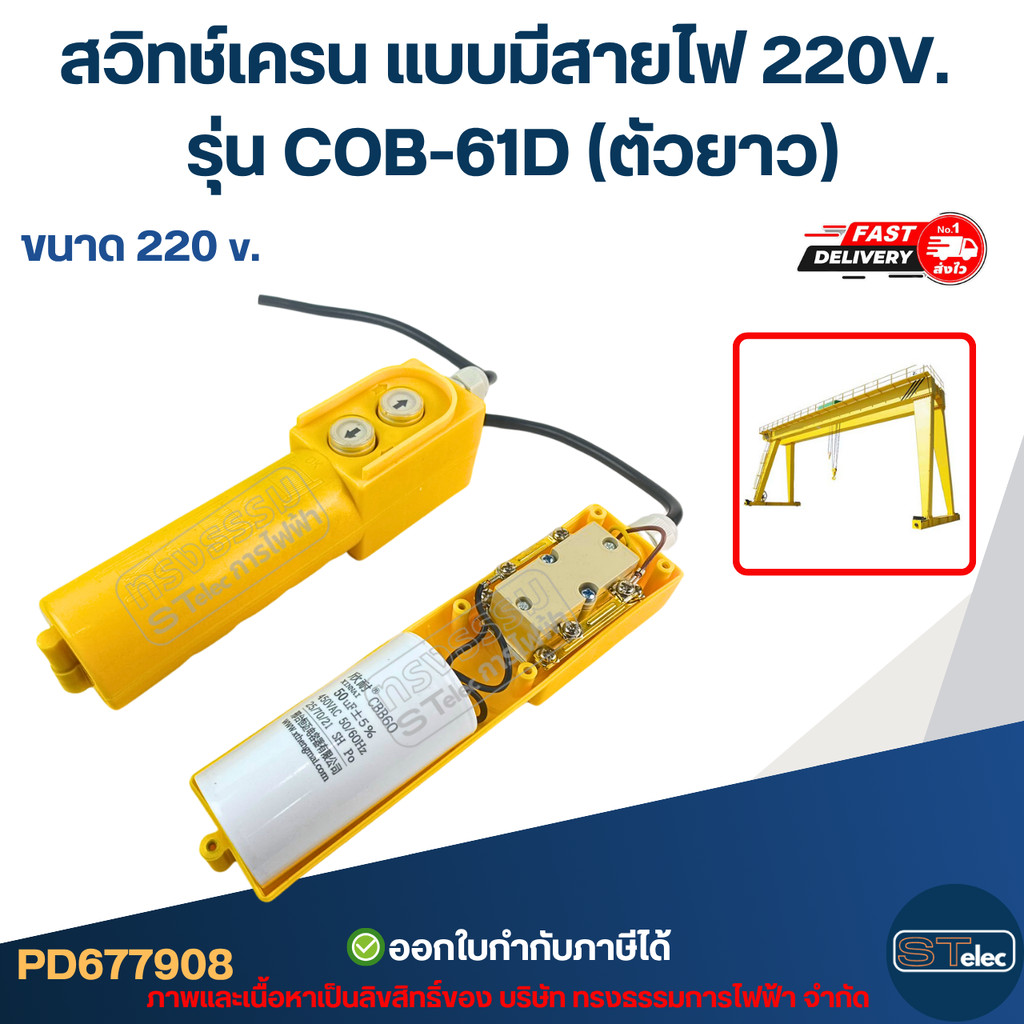 สวิทช์เครน แบบมีสายไฟ 220V. รุ่น COB-61D (ตัวยาว)