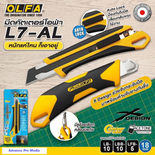 มีดคัตเตอร์ OLFA รุ่น L7-AL โฉมใหม่ มาพร้อมกับด้ามจับยางกันล…