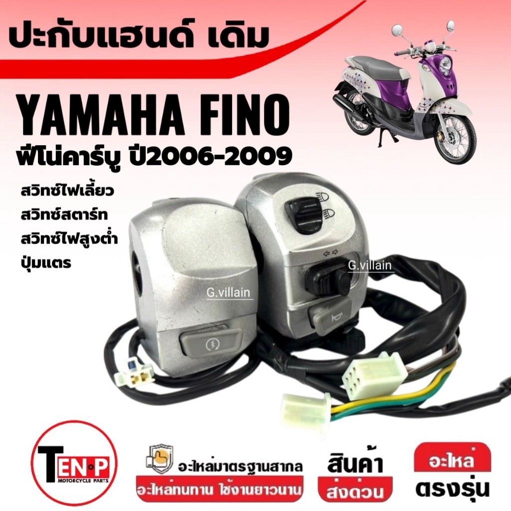 สวิทแฮนด์ ปะกับแฮนด์ เดิม YAMAHA FINO ฟีโน่ ตัวคาร์บู ปะกับไฟ สีบรอนซ์ ข้างซ้าย/ข้างขวา Finoเก่า