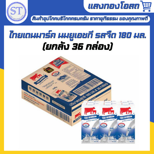 (ขายยกลัง 36 กล่อง) ไทยเดนมาร์ค นมยูเอชที รสจืด 180 มล. นมวัวแดง