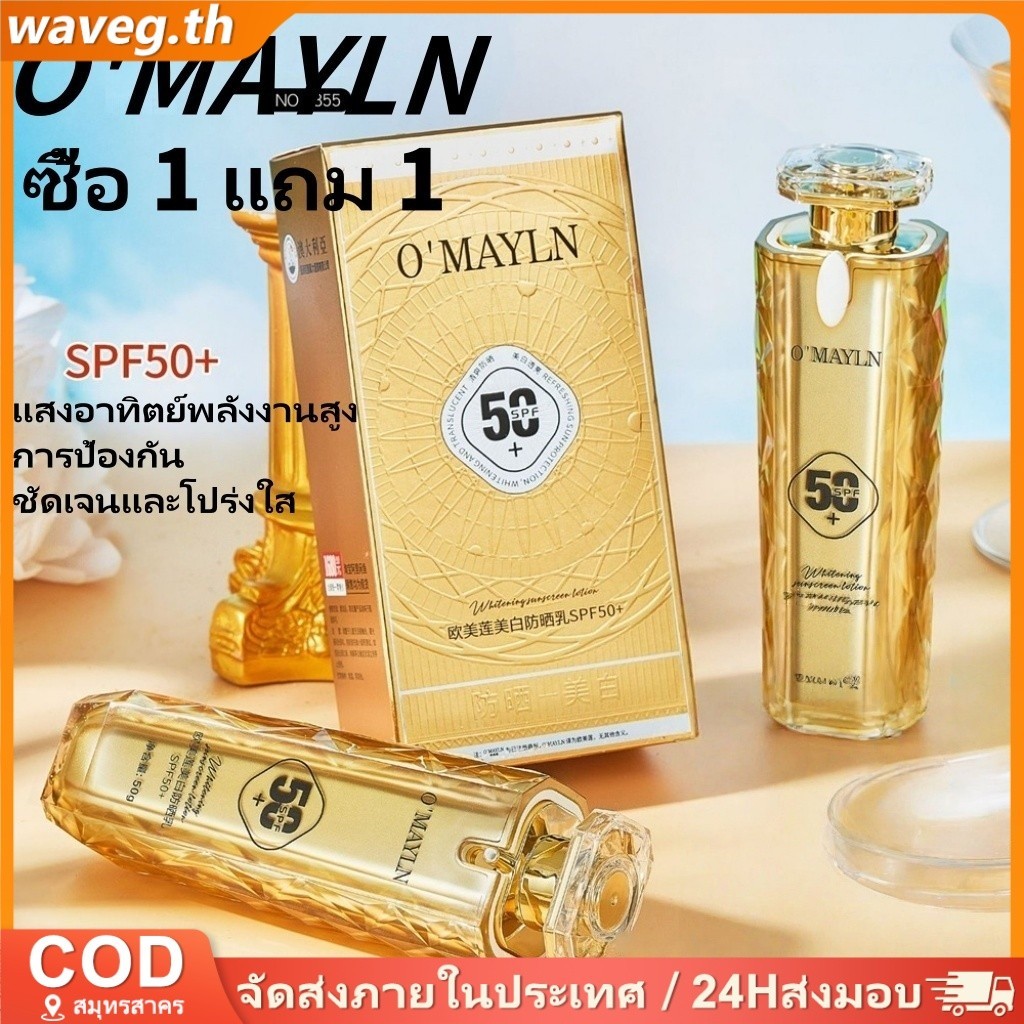 ซื้อ 1 TAKE 1OMELIN ครีมกันแดดไวท์เทนนิ่งแต่งหน้าไพรเมอร์ครีมกันแดดสดไม่เหนียวเหนอะหนะแยกครีมกันแดด