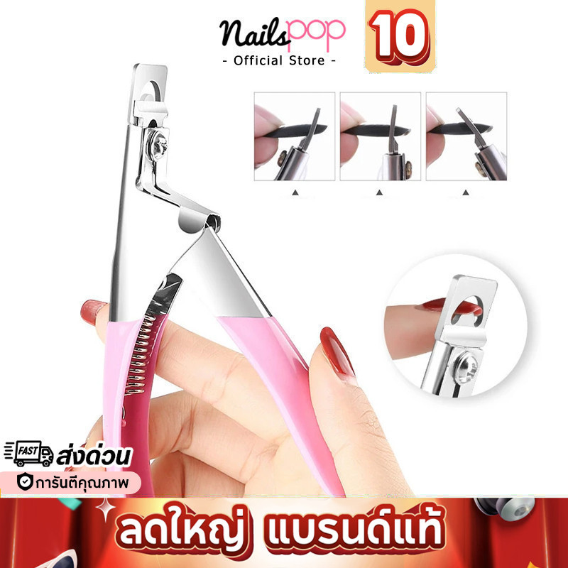 พร้อมส่ง⚡ กรรไกรตัดเล็บปลอม PVC ตัดเล็บ ต่อเล็บ ต่อเล็บPVC เล็บปลอมสำเร็จรูป Nailspop