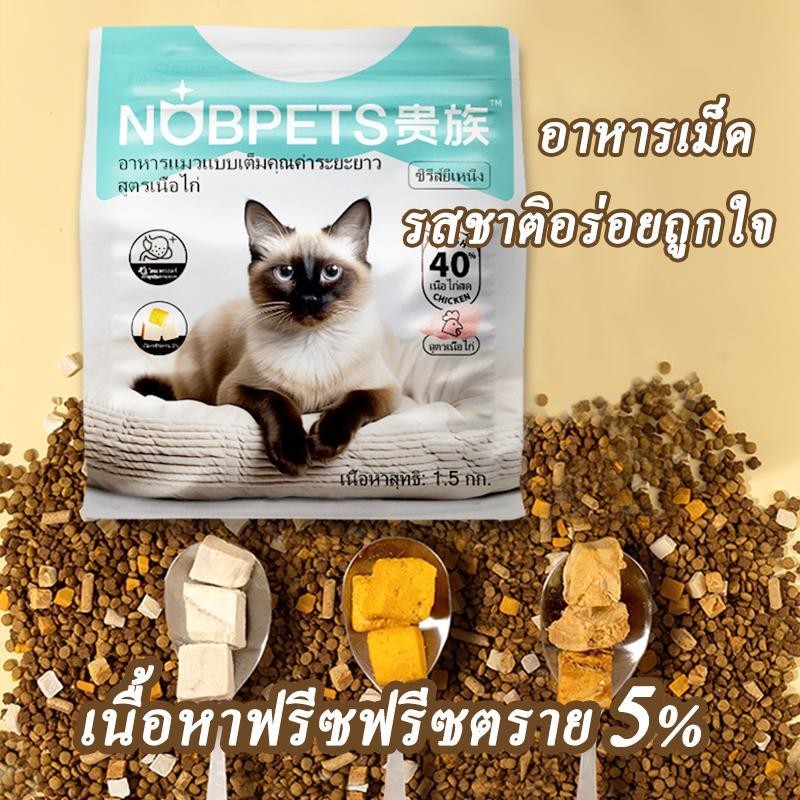 Nobpets อาหารแมว อาหารเม็ด  กลูเตนฟรี ไม่เติมเกลือ อาหารแมว เนื้อหาฟรีซดราย 5% เพื่อสร้างและการคงอยู